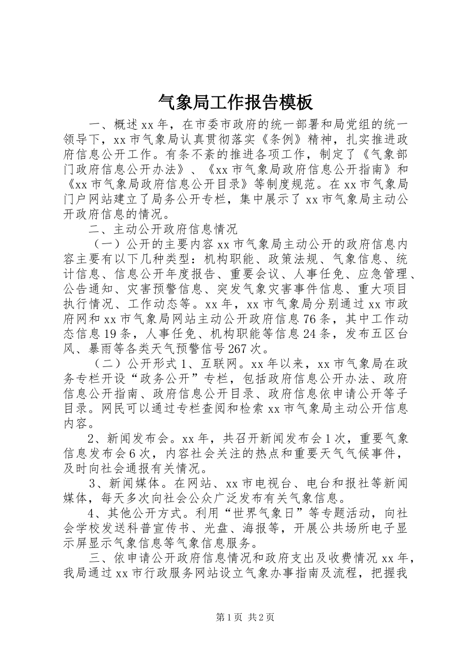 气象局工作报告模板_第1页