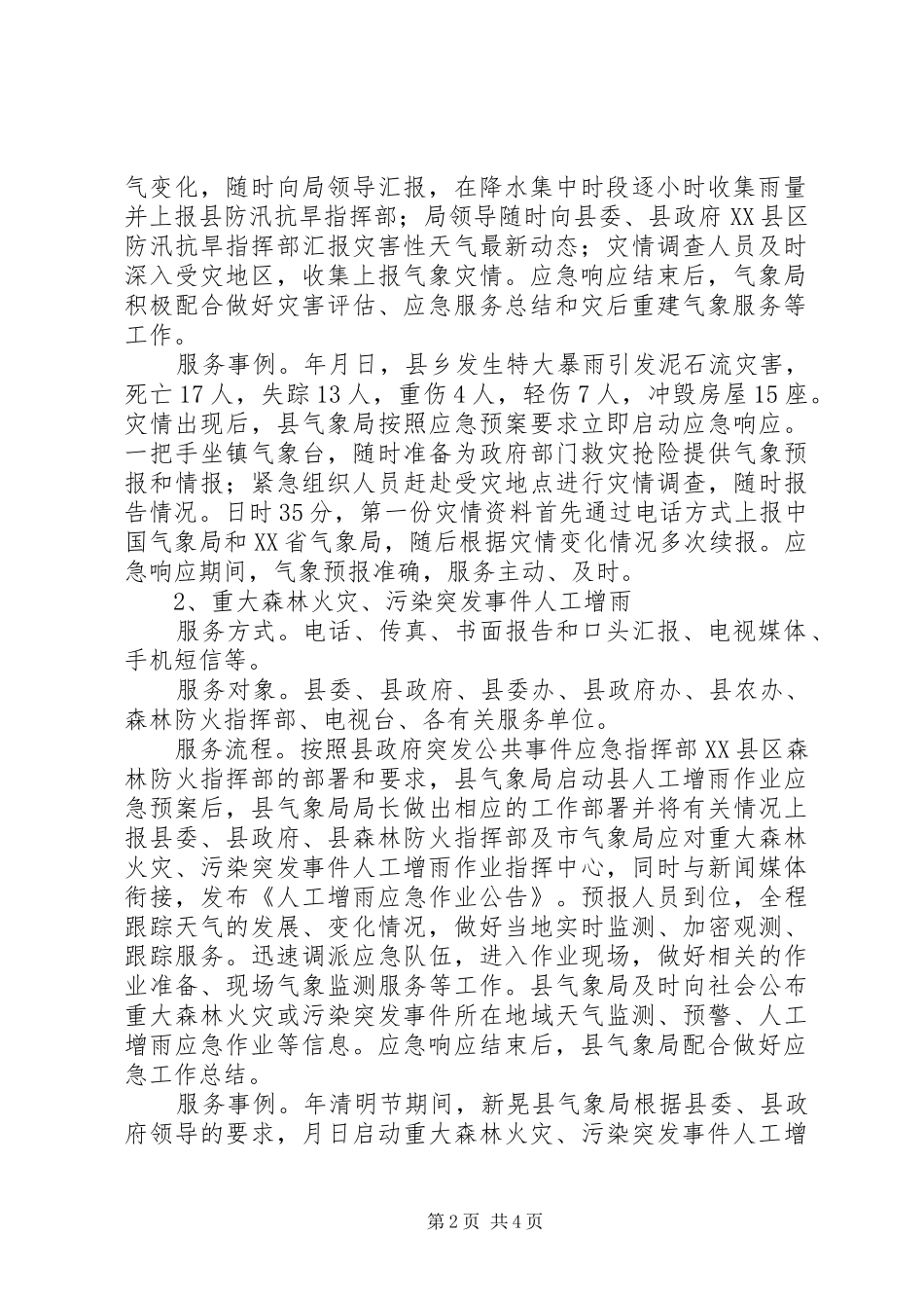 气象局基层应急管理工作报告范例_第2页