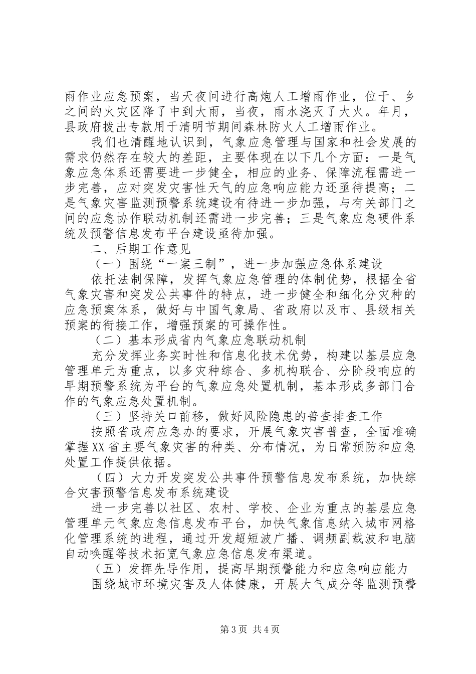 气象局基层应急管理工作报告范例_第3页
