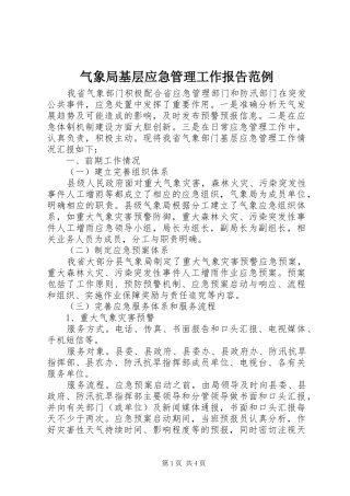 气象局基层应急管理工作报告范例