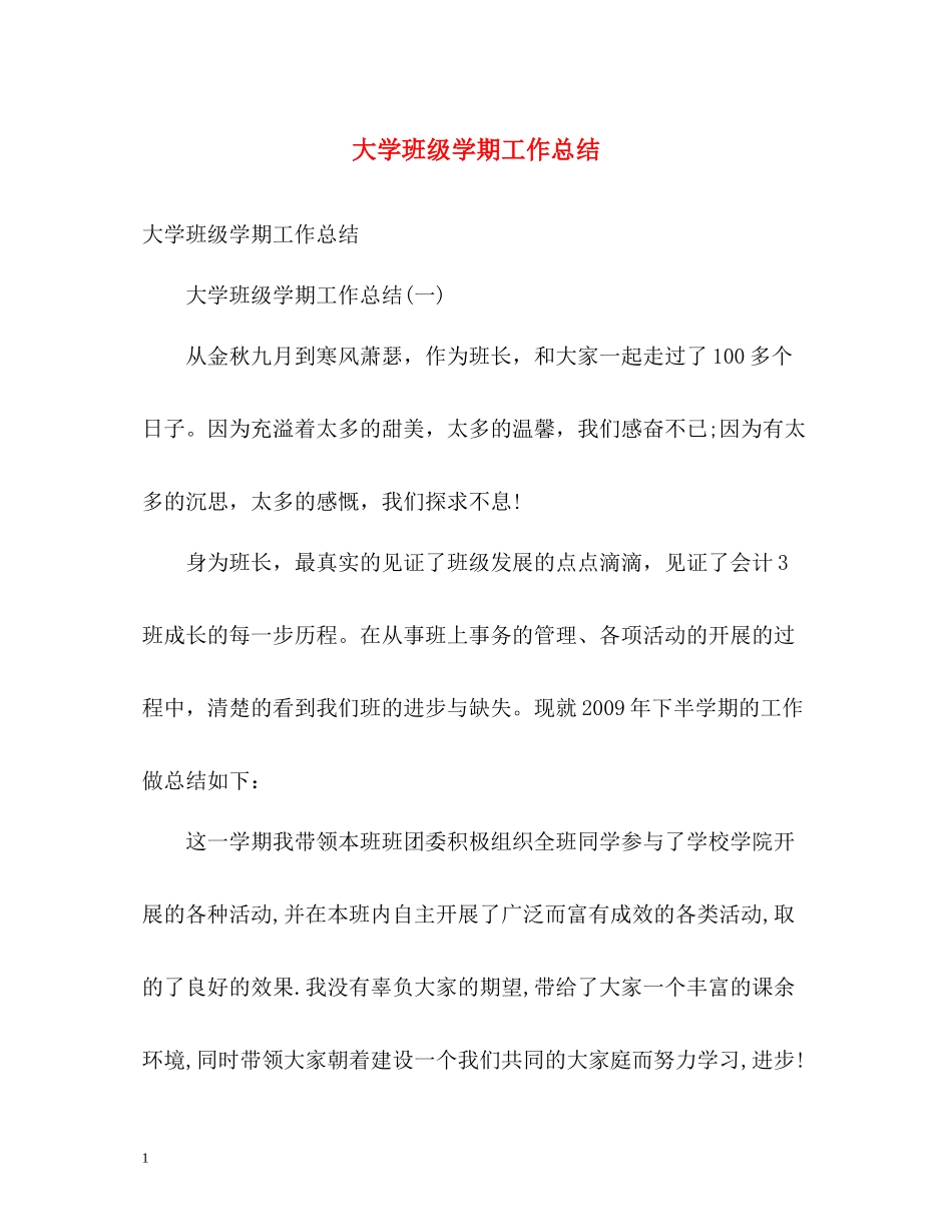 大学班级学期工作总结_第1页