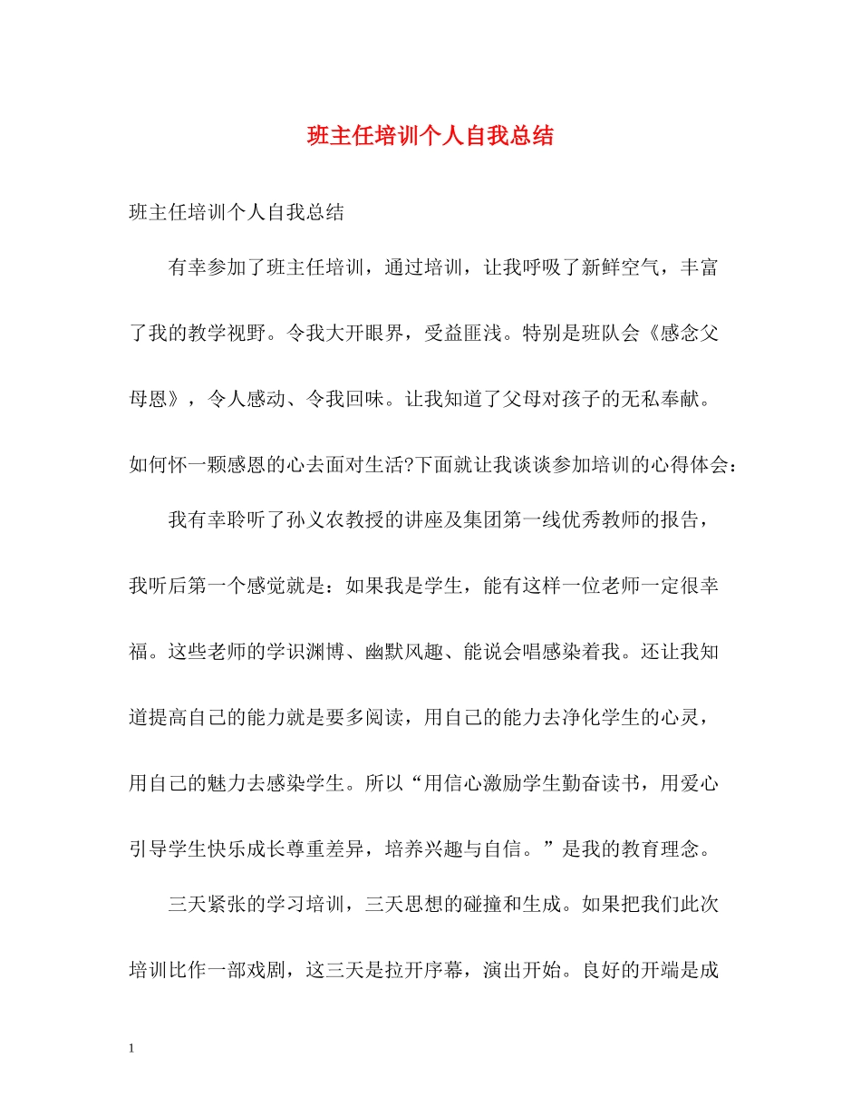 班主任培训个人自我总结_第1页