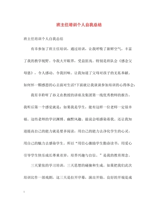 班主任培训个人自我总结