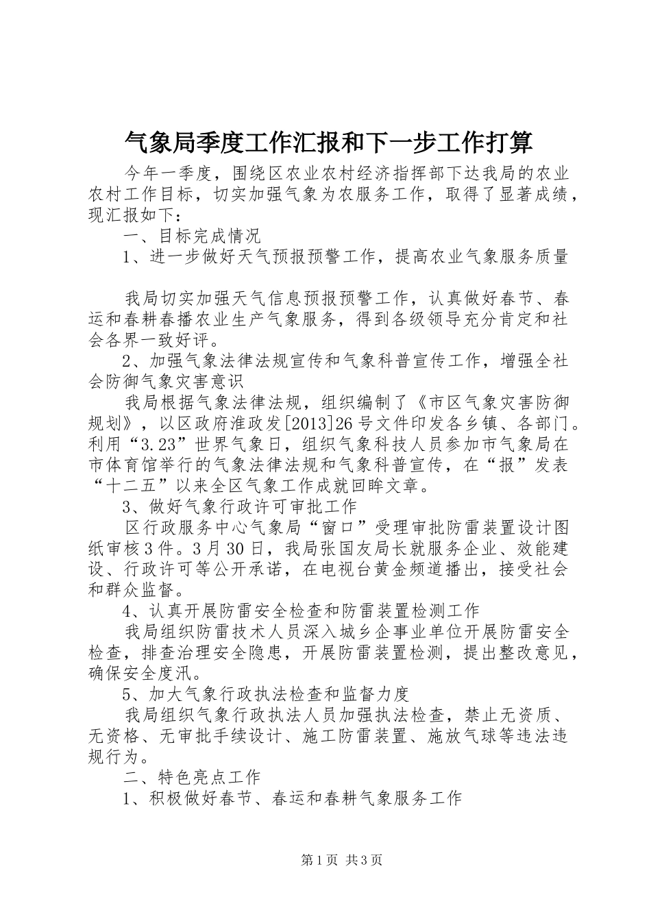 气象局季度工作汇报和下一步工作打算_第1页
