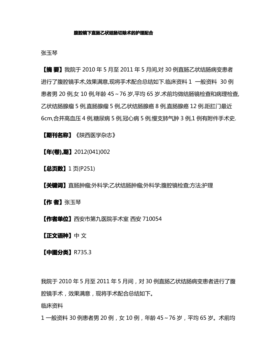 腹腔镜下直肠乙状结肠切除术的护理配合_第1页