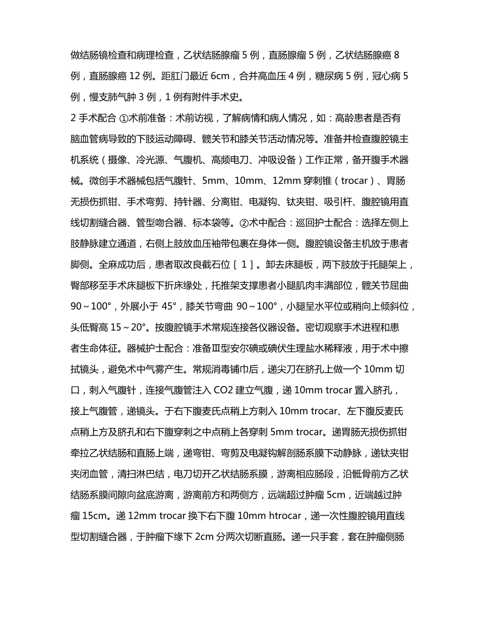 腹腔镜下直肠乙状结肠切除术的护理配合_第2页