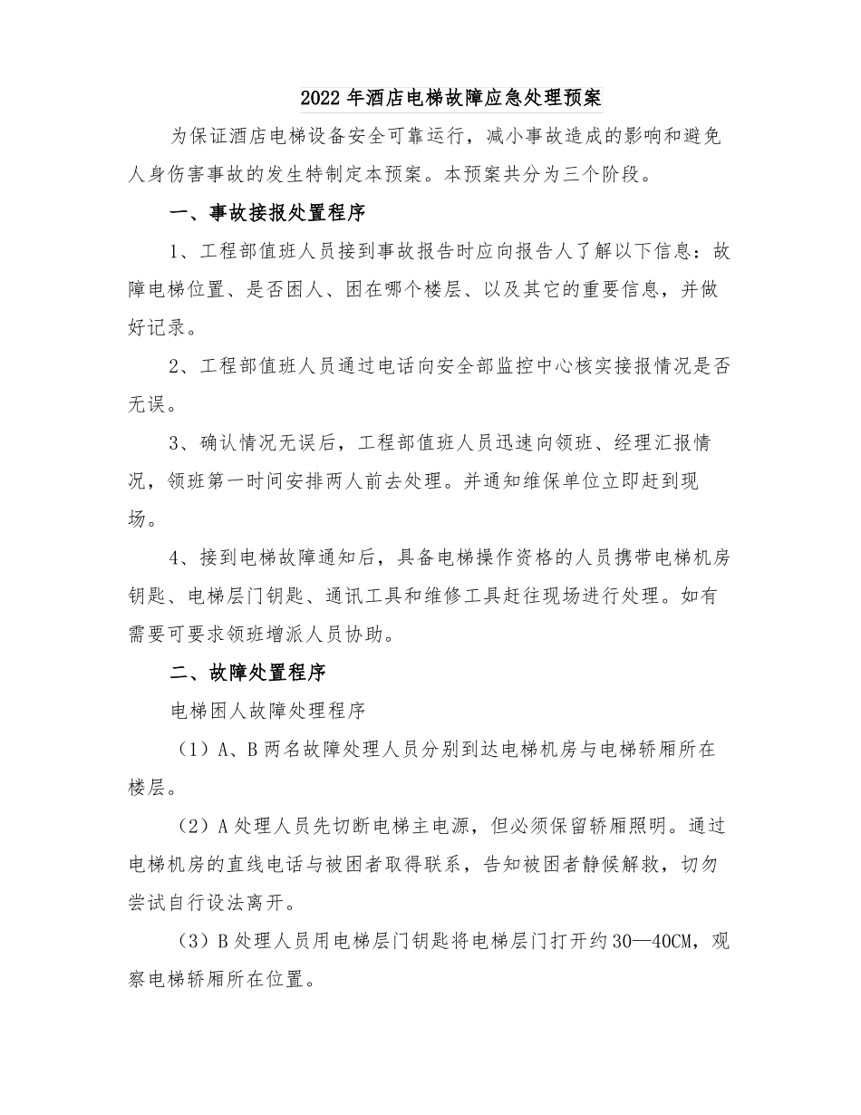 2022年酒店电梯故障应急处理预案_第1页