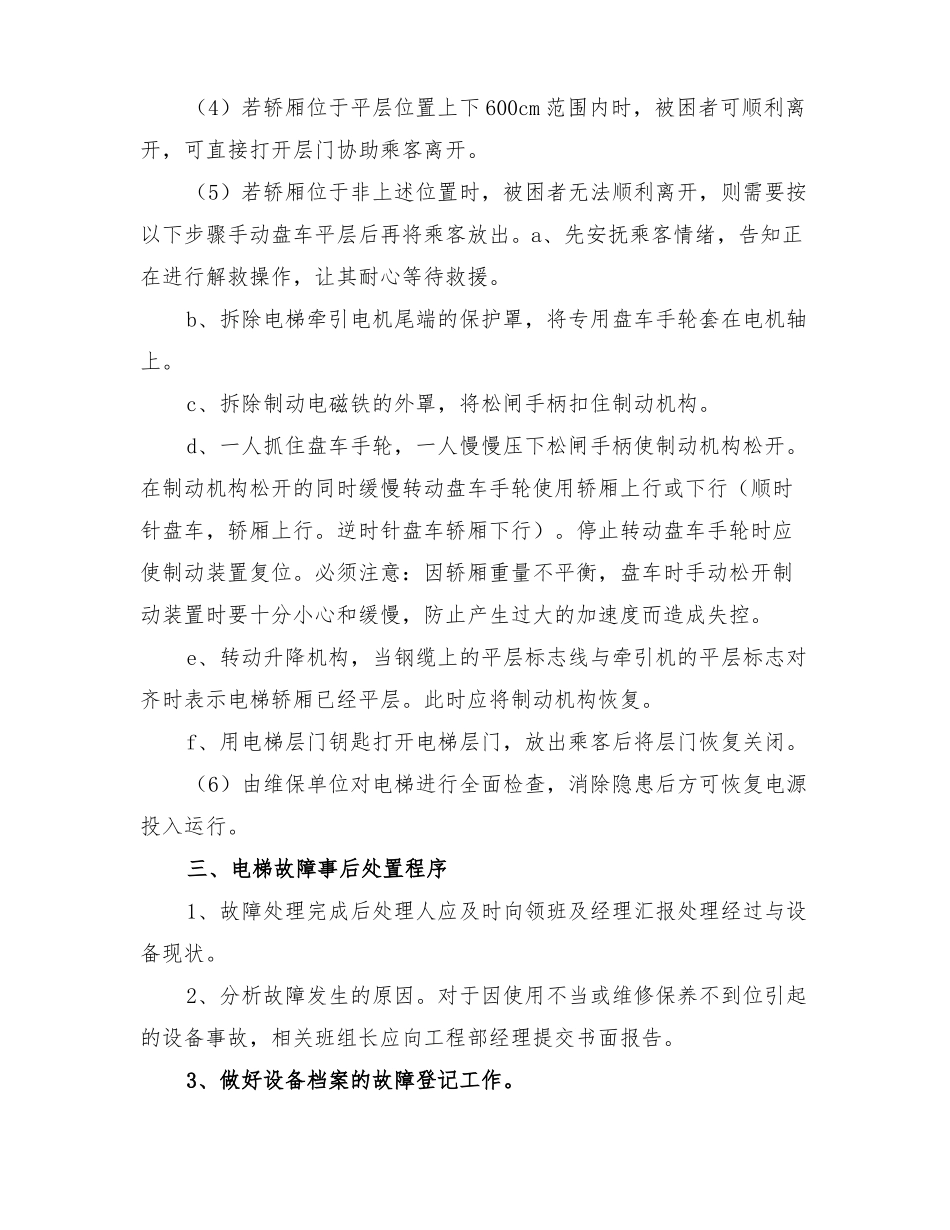 2022年酒店电梯故障应急处理预案_第2页