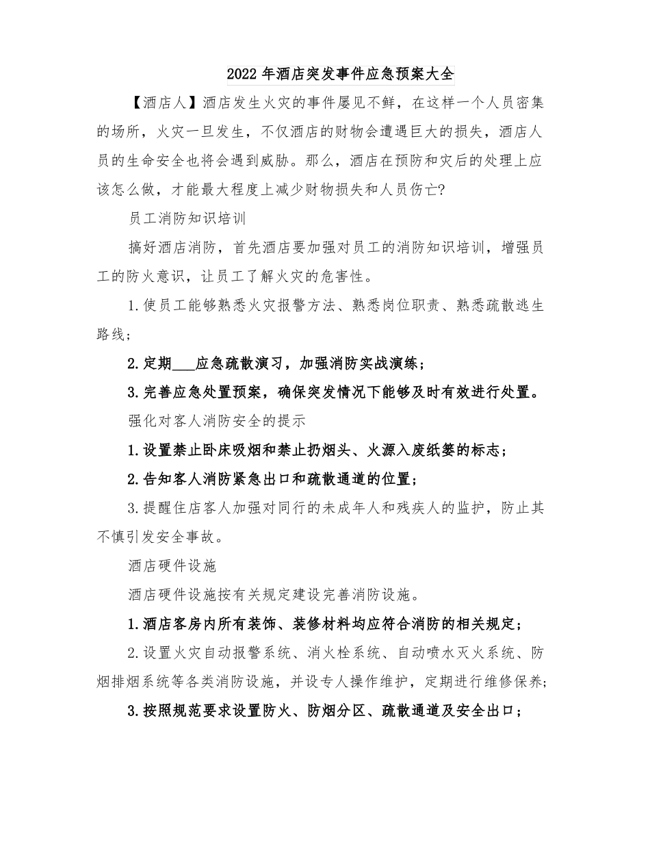2022年酒店电梯故障应急处理预案_第3页