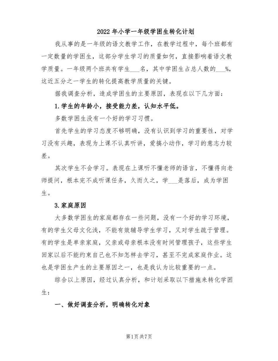 2022年小学一年级学困生转化计划_第1页