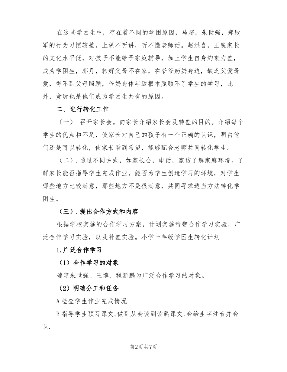 2022年小学一年级学困生转化计划_第2页