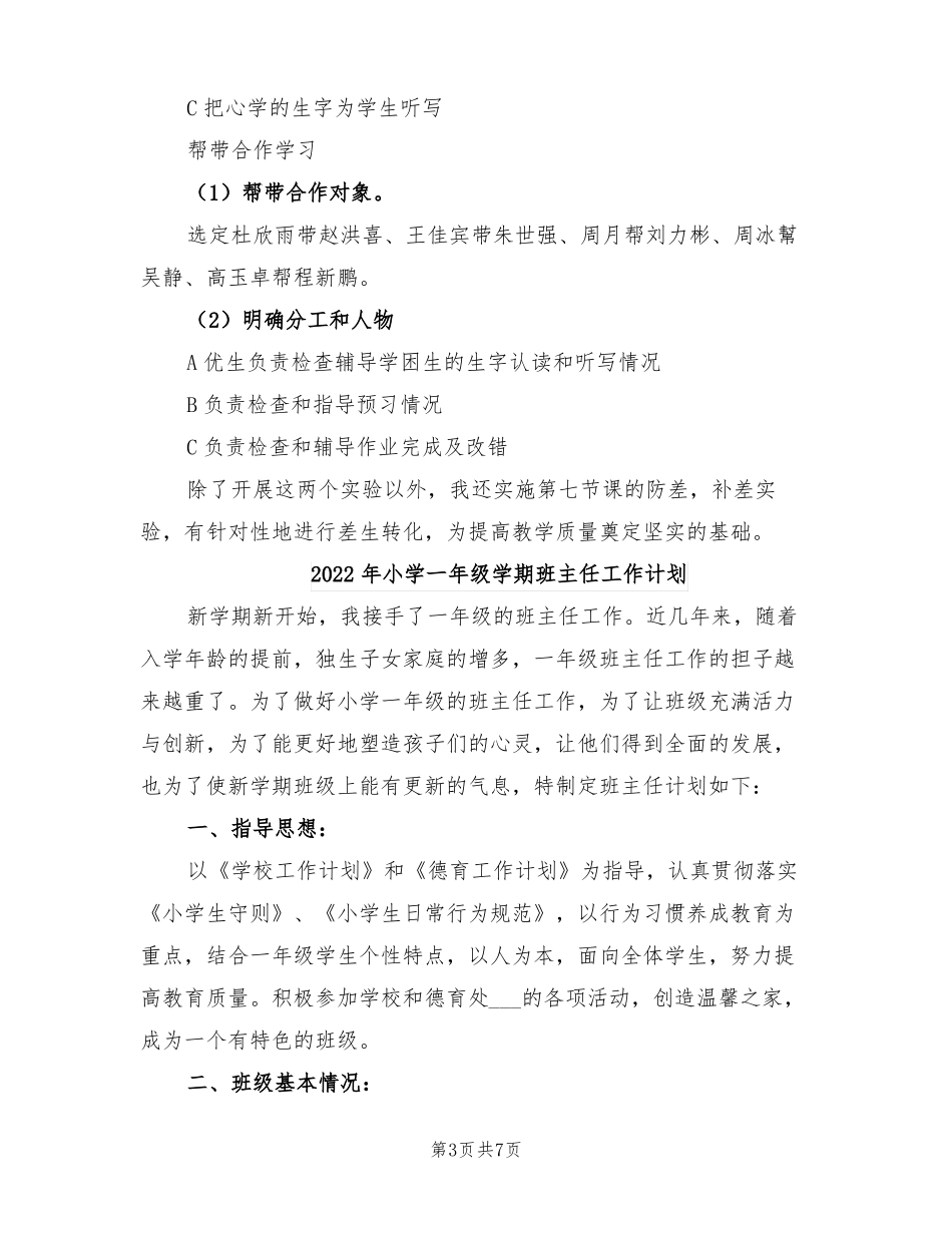 2022年小学一年级学困生转化计划_第3页