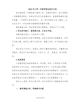 2022年小学一年级学困生转化计划