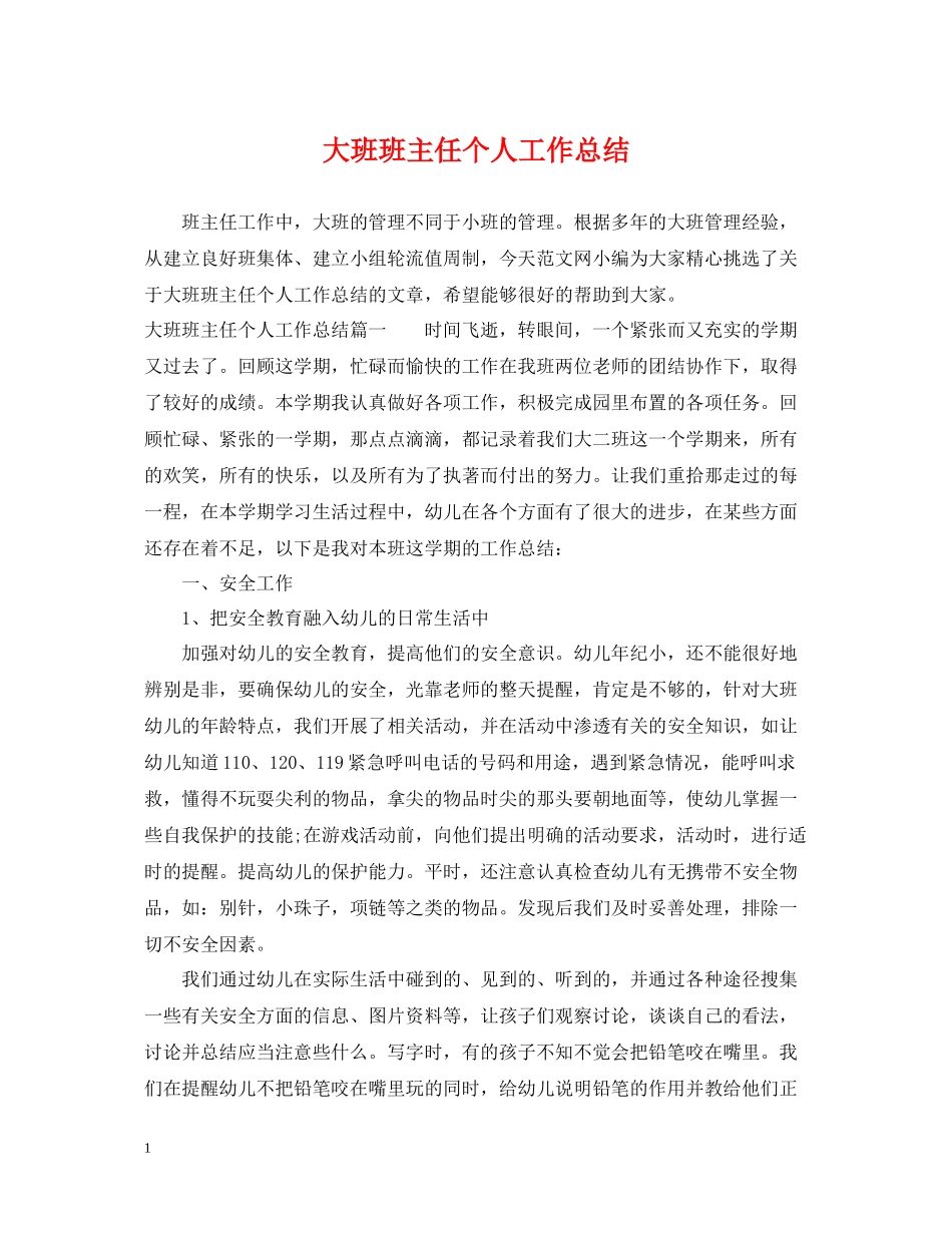 大班班主任个人工作总结_第1页