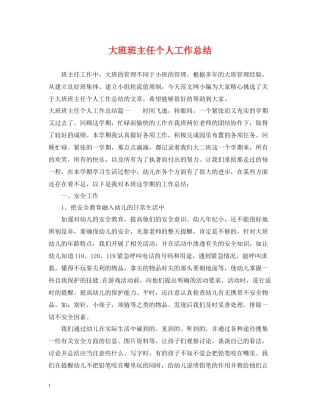 大班班主任个人工作总结