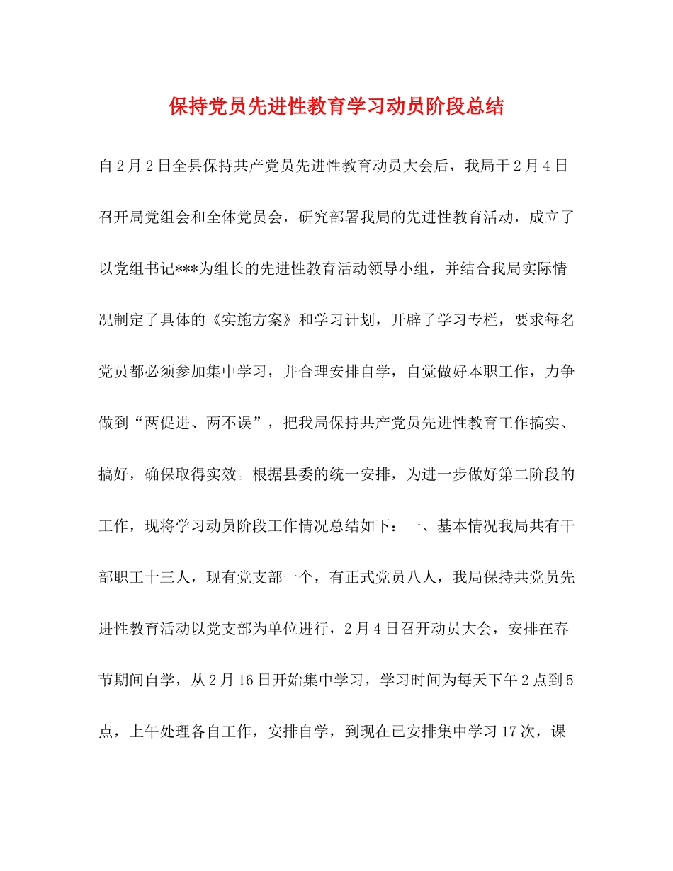 保持党员先进性教育学习动员阶段总结_第1页