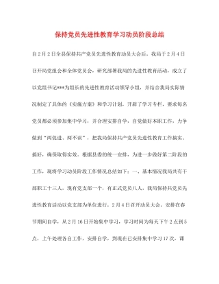 保持党员先进性教育学习动员阶段总结