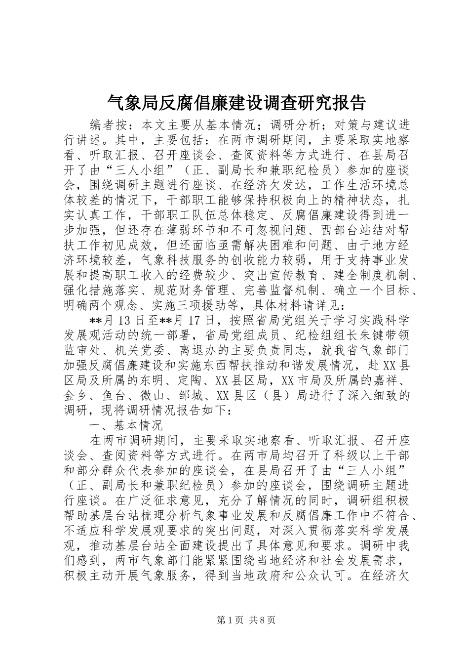 气象局反腐倡廉建设调查研究报告_第1页