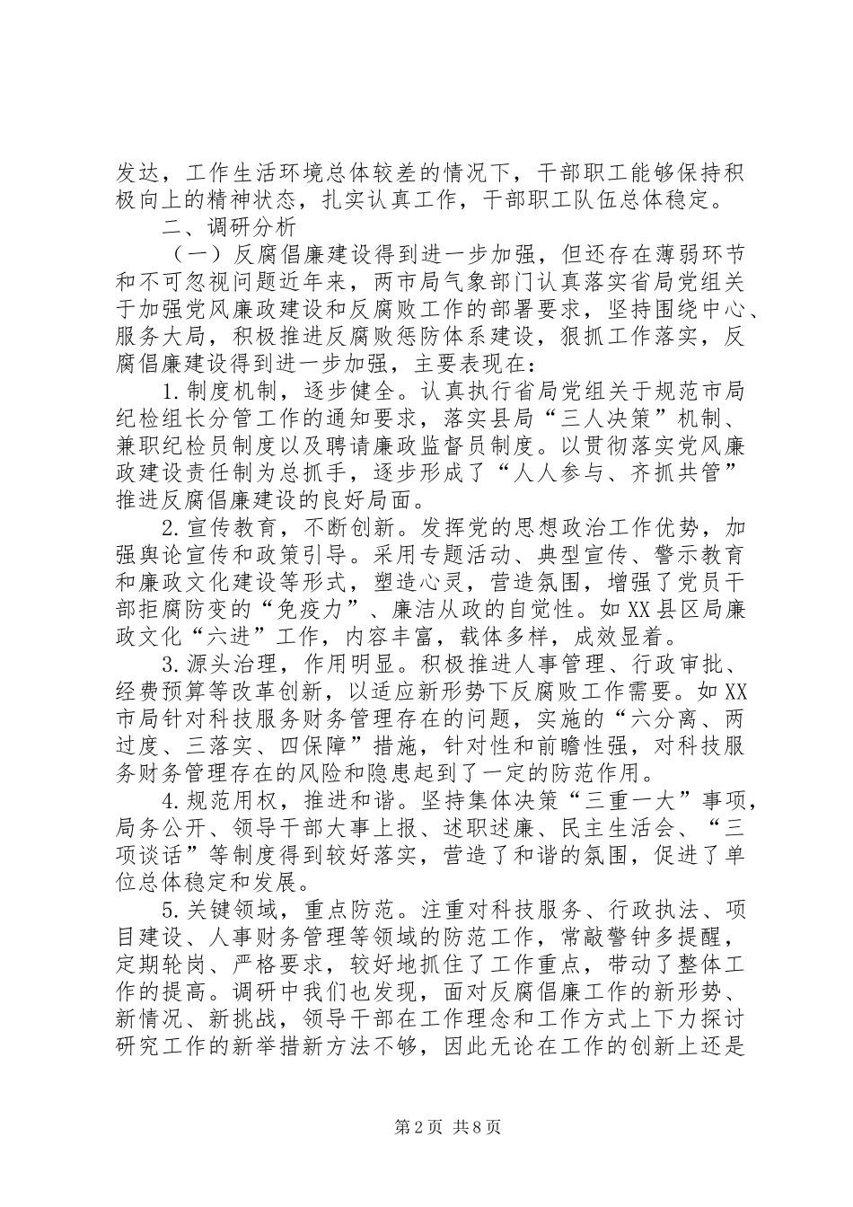 气象局反腐倡廉建设调查研究报告_第2页