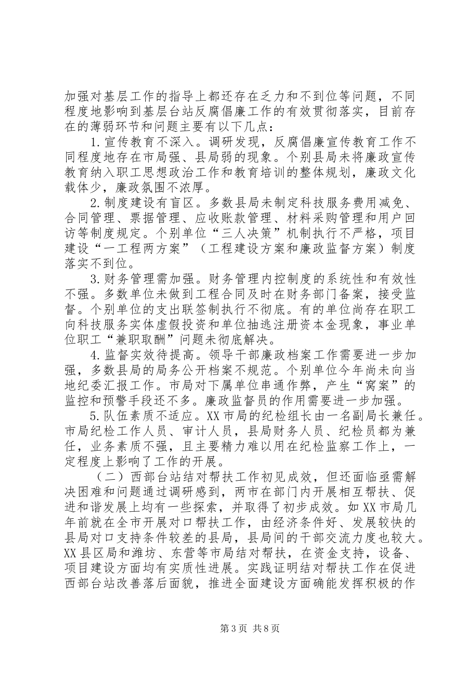 气象局反腐倡廉建设调查研究报告_第3页