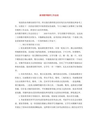 高考数学教师工作总结