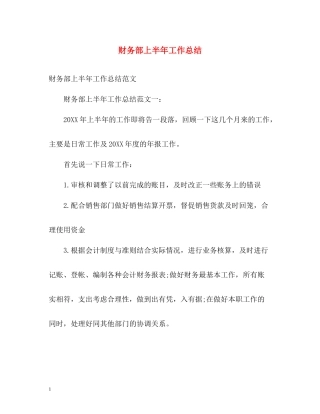 财务部上半年工作总结