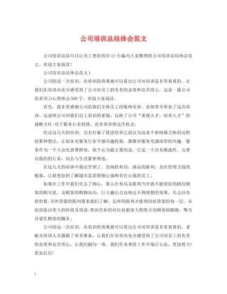 公司培训总结体会范文