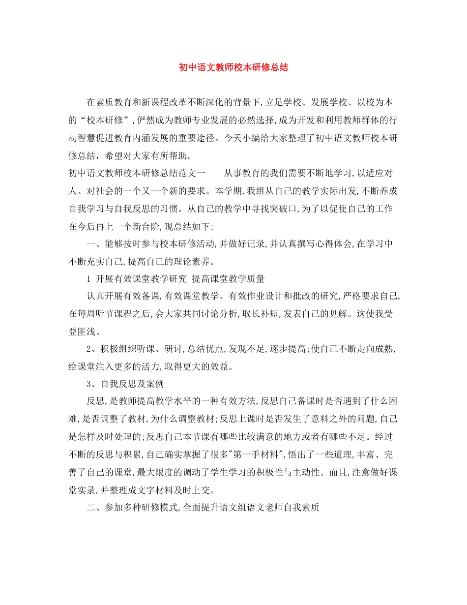 初中语文教师校本研修总结_第1页