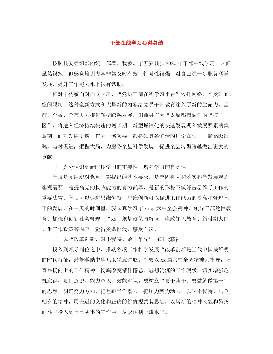 干部在线学习心得总结_第1页