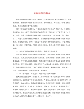 干部在线学习心得总结