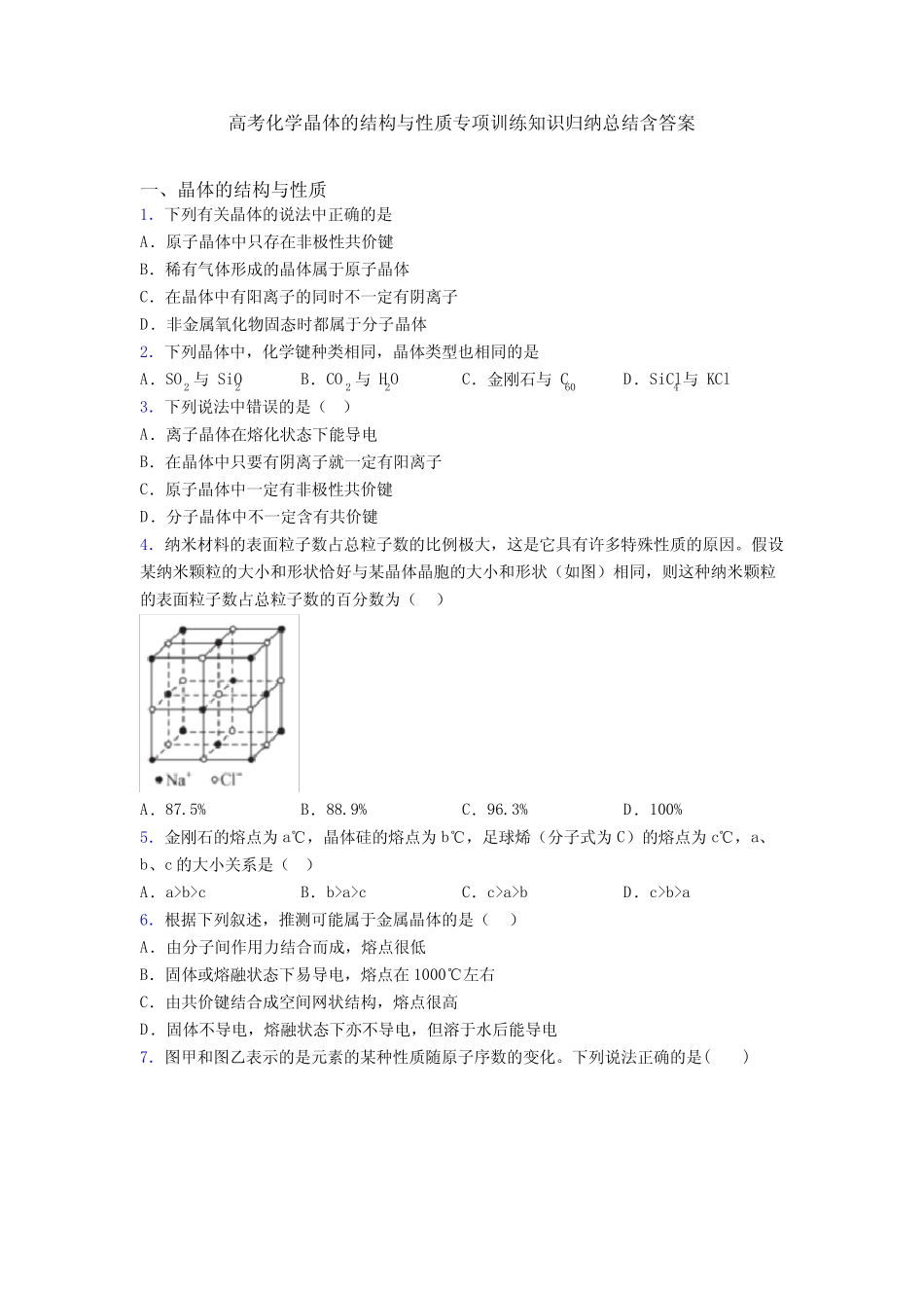高考化学晶体的结构与性质专项训练知识归纳总结含答案_第1页