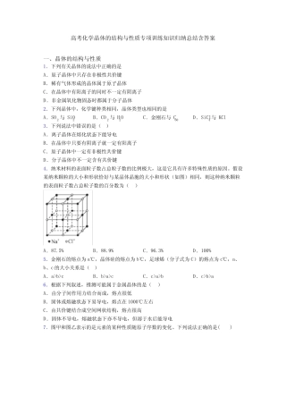 高考化学晶体的结构与性质专项训练知识归纳总结含答案