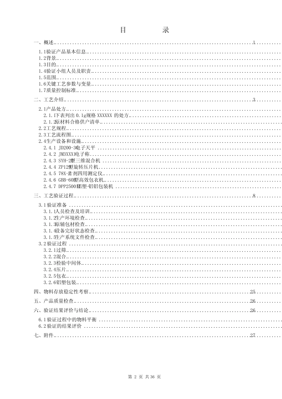 2023年制药固体制剂工艺验证方案_第2页
