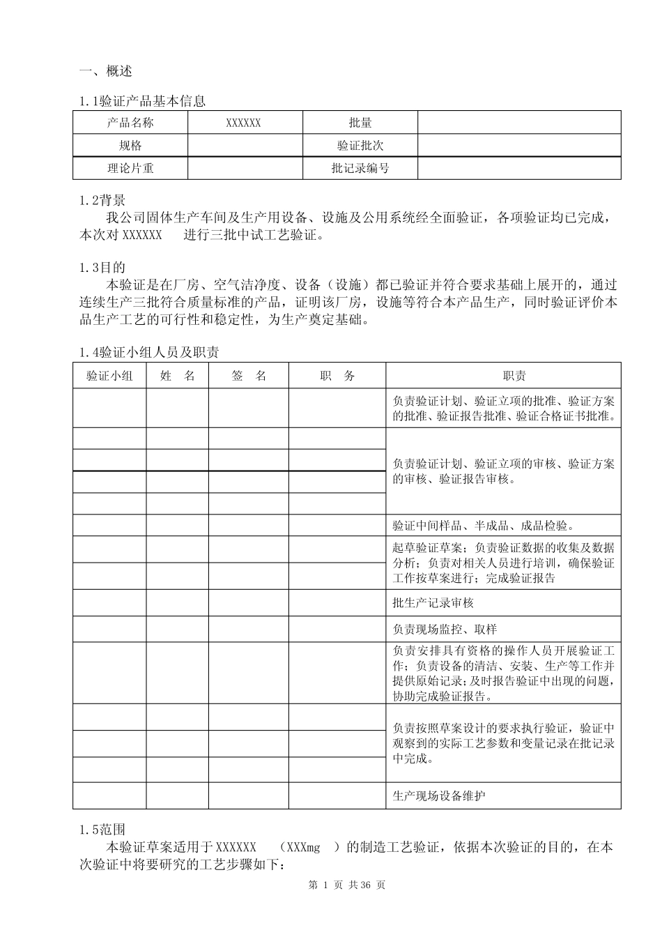 2023年制药固体制剂工艺验证方案_第3页