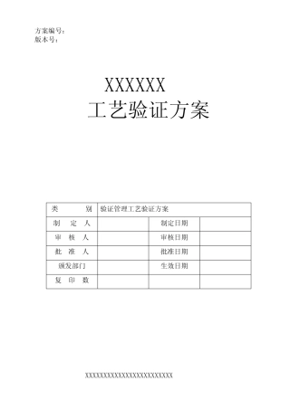 2023年制药固体制剂工艺验证方案