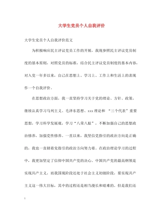 大学生党员个人自我评价2