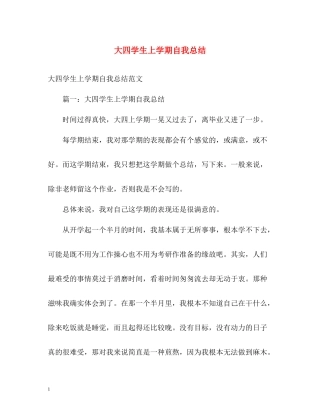 大四学生上学期自我总结