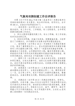气象局双拥创建工作自评报告