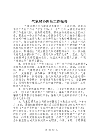 气象局协理员工作报告