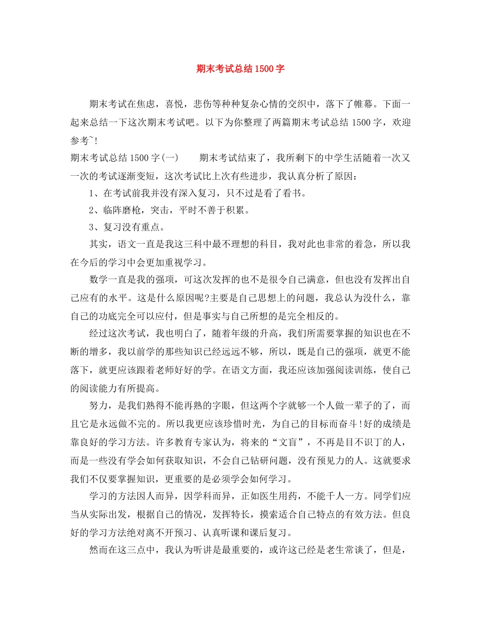 期末考试总结1500字 _第1页