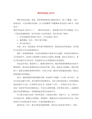 期末考试总结1500字 