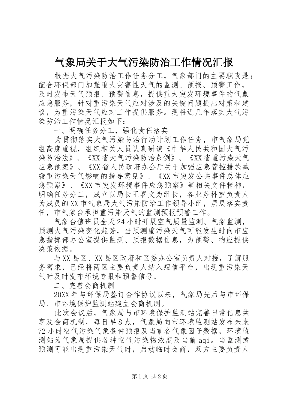 气象局关于大气污染防治工作情况汇报_第1页
