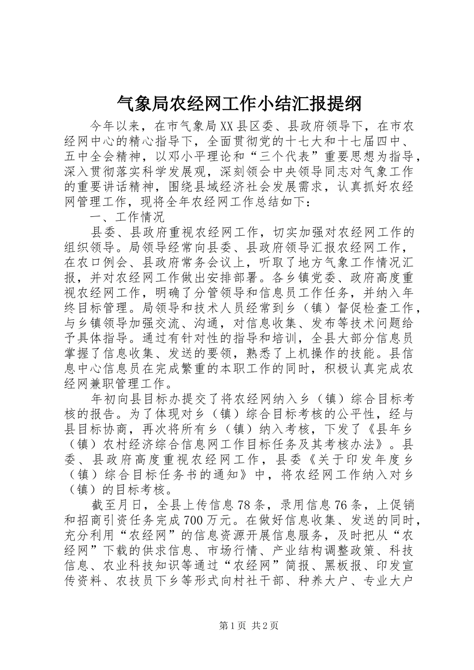 气象局农经网工作小结汇报提纲_第1页