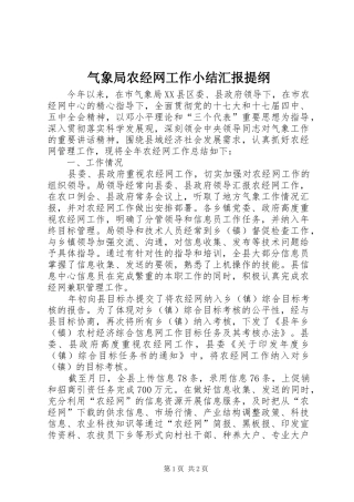 气象局农经网工作小结汇报提纲
