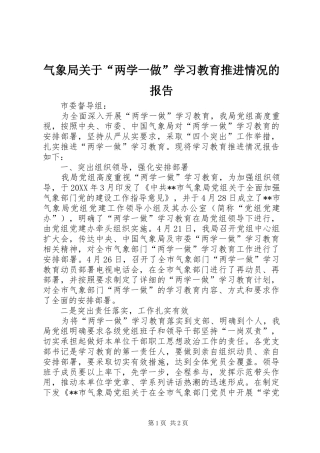 气象局关于“两学一做”学习教育推进情况的报告
