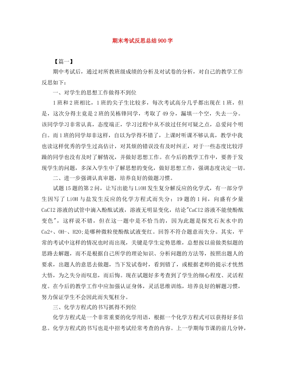 期末考试反思总结900字 _第1页
