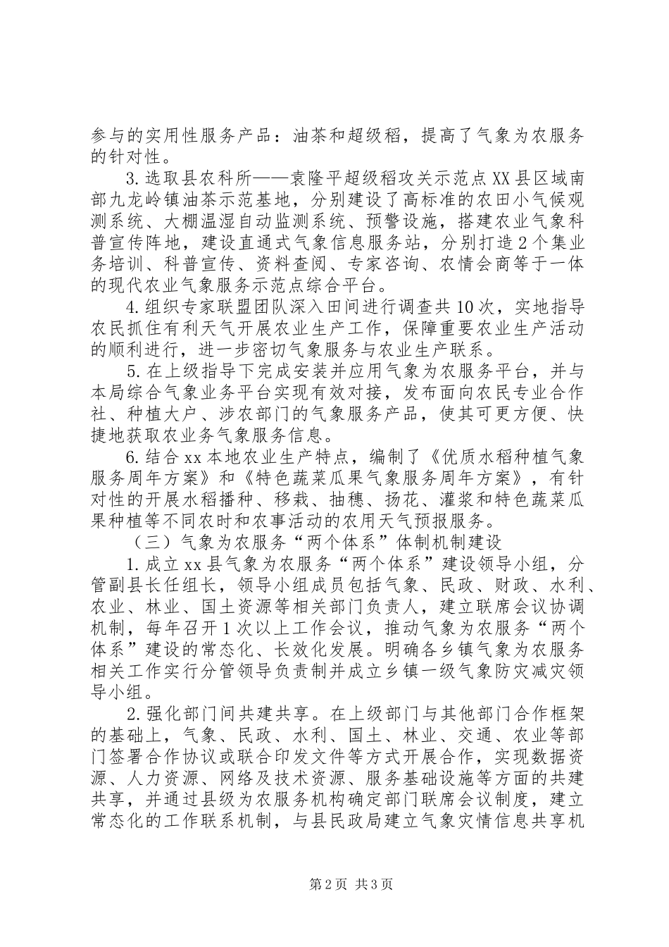 气象局关于农业农村工作的汇报材料_第2页