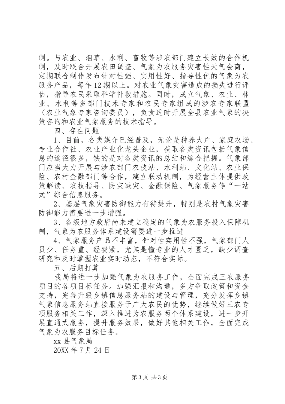 气象局关于农业农村工作的汇报材料_第3页