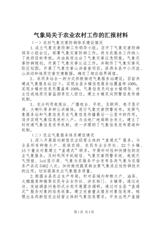 气象局关于农业农村工作的汇报材料