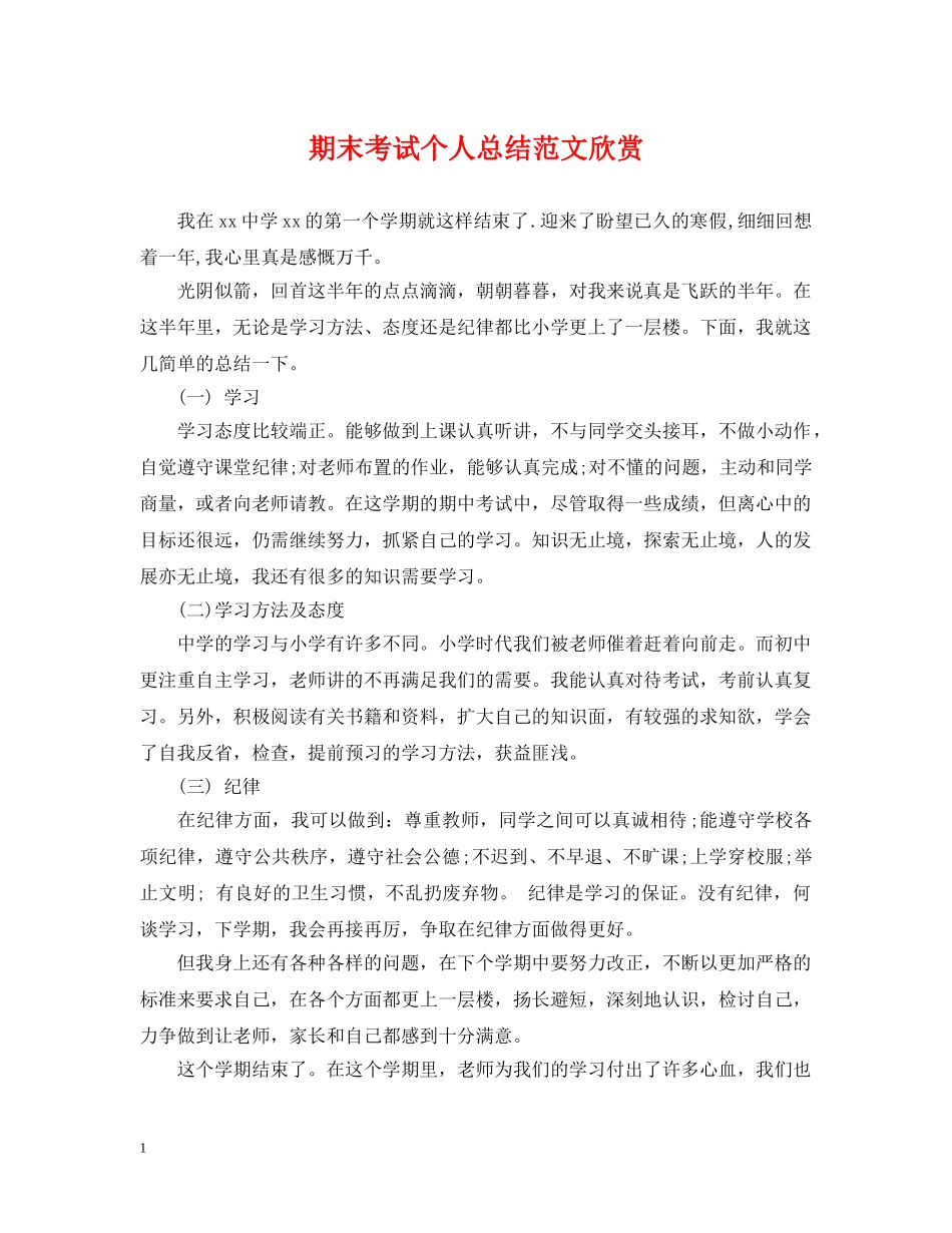 期末考试个人总结范文欣赏 _第1页